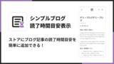 「Shopifyにブログの読了時間目安を表示できるアプリ「シンプルブログ読了時間目安表示｜記事を読むのにかかる時間計算」をリリース」の画像1