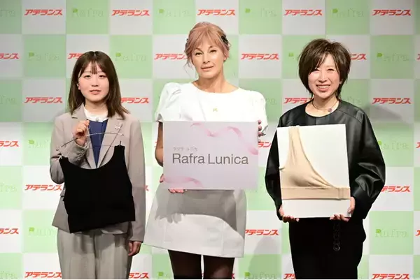 【インナーブランド 「Rafra Lunica」新商品発表会　イベントレポート】共同開発者の梅宮アンナさん登壇 ／ 乳がん術後の実体験から生まれた『片胸用ブラ』を発表