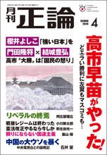 高市“大勝”は「国民の怒り」　月刊「正論」4月号、2月27日発売