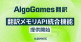 「【AlgoGames 翻訳】翻訳メモリAPI統合機能を提供開始し、翻訳資産をAI翻訳の品質基盤として活用へ」の画像1