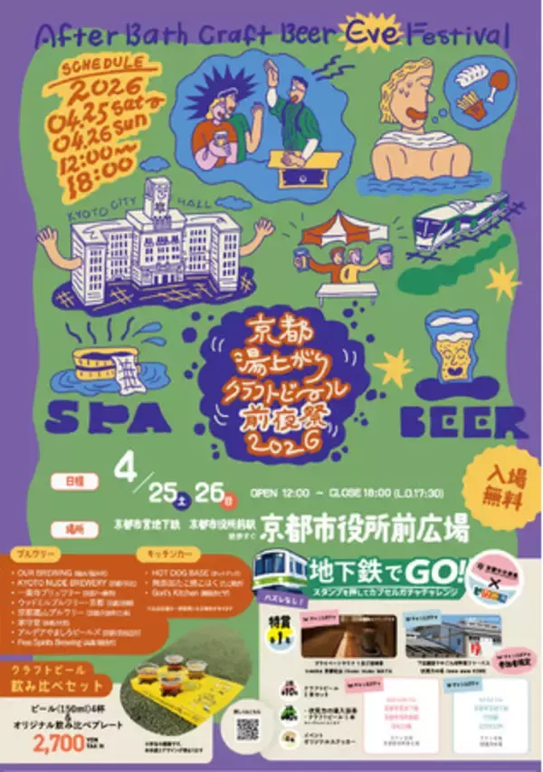 【京都市役所前広場にビールフェスが出没】「京都湯上がりクラフトビール前夜祭 2026」が2日間限定で開催！