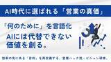 「「何のために」を言語化し、AI時代に選ばれる存在へ--営業の“真の価値”を再定義するビジョン研修！」の画像1