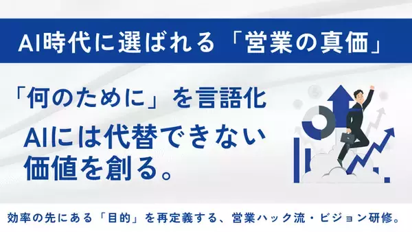 「何のために」を言語化し、AI時代に選ばれる存在へ--営業の“真の価値”を再定義するビジョン研修！