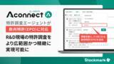 「「Aconnect」の特許調査エージェントが欧州特許(EPO)に対応 R&D現場の特許調査をより広範囲かつ精緻に実現可能に」の画像1