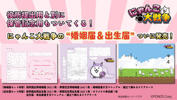 業界シェアNo.1 × 累計1.1億DL『にゃんこ大戦争』公式婚姻届・出生届 5/22発売！