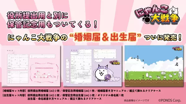 業界シェアNo.1 × 累計1.1億DL『にゃんこ大戦争』公式婚姻届・出生届 5/22発売！