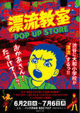 「「おかあさん!!たすけて!!」あの伝説のSF巨編が渋谷に漂流!?【ハンズ渋谷店】「漂流教室 POPUP STORE」開催」の画像1