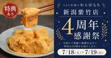 「【7/18・7/19】生わらびもち39%OFF!!～とろり天使のわらびもち 新潟紫竹店『4周年感謝祭』を開催～感謝を込めた2日間限定セール」の画像1
