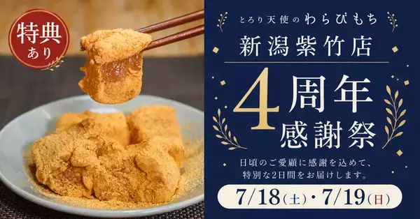 【7/18・7/19】生わらびもち39%OFF!!～とろり天使のわらびもち 新潟紫竹店『4周年感謝祭』を開催～感謝を込めた2日間限定セール