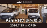 「EVミニバンを、毎日使う一台へ。『Kia PBV 東名横浜』が7月25日グランドオープン！Kia PBVを体感できる常設ショールーム」の画像1