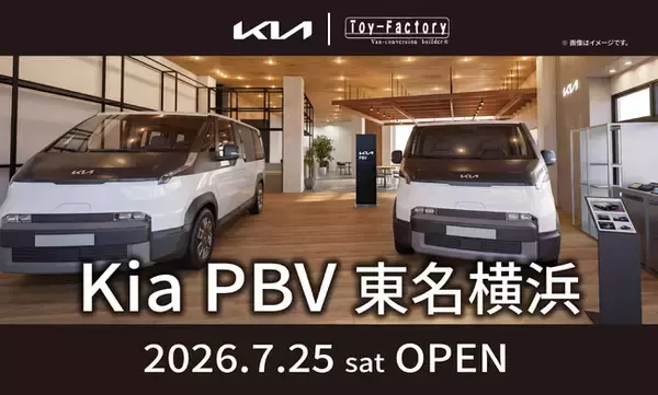 EVミニバンを、毎日使う一台へ。『Kia PBV 東名横浜』が7月25日グランドオープン！Kia PBVを体感できる常設ショールーム