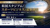 「「米国スタジアム・スポーツビジネスの最新潮流」と題して、株式会社MANAGEMENTIVA 代表取締役 酒井 浩之氏によるセミナーを2026年9月1日(火)に開催!!」の画像1