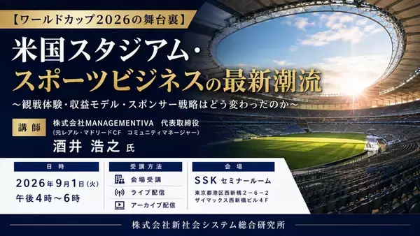 「米国スタジアム・スポーツビジネスの最新潮流」と題して、株式会社MANAGEMENTIVA 代表取締役 酒井 浩之氏によるセミナーを2026年9月1日(火)に開催!!