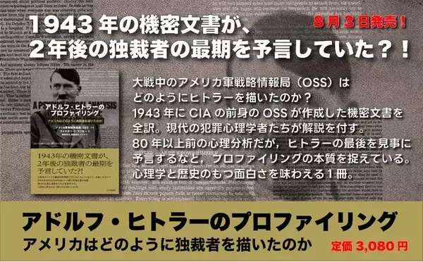 1943年の機密文書が，2年後の独裁者の最期を予言していた?!　『アドルフ・ヒトラーのプロファイリング』2026年8月3日発売！