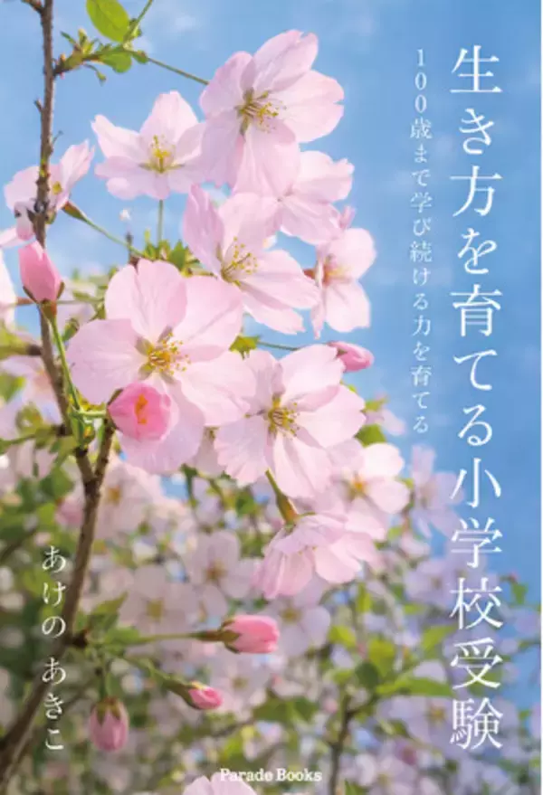 新刊『生き方を育てる小学校受験』発売！「合格だけではなく、人生を豊かにするための小学校受験」とは。新しい角度から考える小学校受験本。