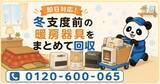 「【狭山市・9月限定キャンペーン】古い石油ストーブ・ファンヒーター・こたつをまとめて回収｜冬支度前の暖房器具の入れ替えが最大1,000円割引｜不用品回収のまるっと本舗」の画像1