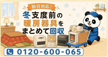 【狭山市・9月限定キャンペーン】古い石油ストーブ・ファンヒーター・こたつをまとめて回収｜冬支度前の暖房器具の入れ替えが最大1,000円割引｜不用品回収のまるっと本舗