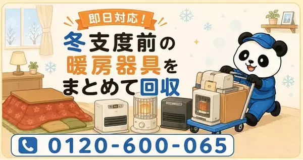 【狭山市・9月限定キャンペーン】古い石油ストーブ・ファンヒーター・こたつをまとめて回収｜冬支度前の暖房器具の入れ替えが最大1,000円割引｜不用品回収のまるっと本舗