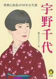 「ＮＨＫ連続テレビ小説『ブラッサム』を深く愉しむために！KAWADE夢文庫『宇野千代　情熱と波乱の98年の生涯』8月12日発売。」の画像1