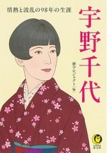 ＮＨＫ連続テレビ小説『ブラッサム』を深く愉しむために！KAWADE夢文庫『宇野千代　情熱と波乱の98年の生涯』8月12日発売。