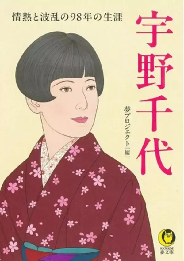 ＮＨＫ連続テレビ小説『ブラッサム』を深く愉しむために！KAWADE夢文庫『宇野千代　情熱と波乱の98年の生涯』8月12日発売。