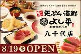「【千葉・八千代市初出店】揚げたて天ぷらと新鮮な海の幸を堪能！『天ぷら海鮮よし平』が、8/19（水）OPEN」の画像1