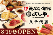 【千葉・八千代市初出店】揚げたて天ぷらと新鮮な海の幸を堪能！『天ぷら海鮮よし平』が、8/19（水）OPEN