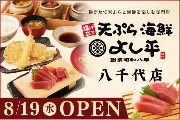【千葉・八千代市初出店】揚げたて天ぷらと新鮮な海の幸を堪能！『天ぷら海鮮よし平』が、8/19（水）OPEN