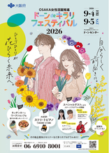 応募締切迫る！山之内すずさんも登場の「OSAKA女性活躍推進 ドーンdeキラリ フェスティバル 2026」9月4日（金）・5日（土）の2日間開催！