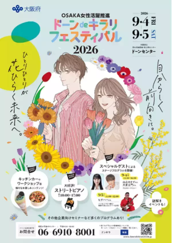 応募締切迫る！山之内すずさんも登場の「OSAKA女性活躍推進 ドーンdeキラリ フェスティバル 2026」9月4日（金）・5日（土）の2日間開催！
