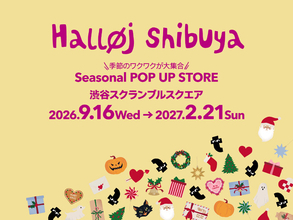 フライングタイガーが5年ぶりに渋谷へ！"季節のワクワク"が集まる初の〈Seasonal POP UP STORE〉が「渋谷スクランブルスクエア」にオープン！2026年9月16日（水）スタート