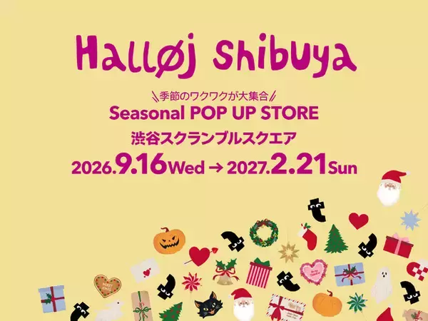 フライングタイガーが5年ぶりに渋谷へ！"季節のワクワク"が集まる初の〈Seasonal POP UP STORE〉が「渋谷スクランブルスクエア」にオープン！2026年9月16日（水）スタート