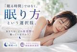 「あなたは“どの寝姿勢”で眠っていますか？睡眠の日（9月３日）に見直したい、「眠る時間」ではなく「眠り方」という選択肢。」の画像1