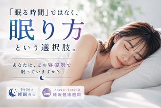 あなたは“どの寝姿勢”で眠っていますか？睡眠の日（9月３日）に見直したい、「眠る時間」ではなく「眠り方」という選択肢。