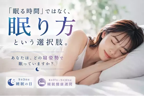 あなたは“どの寝姿勢”で眠っていますか？睡眠の日（9月３日）に見直したい、「眠る時間」ではなく「眠り方」という選択肢。