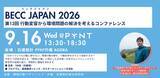 「行動変容から環境問題解決を考えるコンファレンス「BECC JAPAN 2026」9月16日（水）に開催決定！」の画像1
