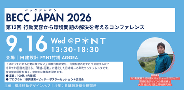 行動変容から環境問題解決を考えるコンファレンス「BECC JAPAN 2026」9月16日（水）に開催決定！