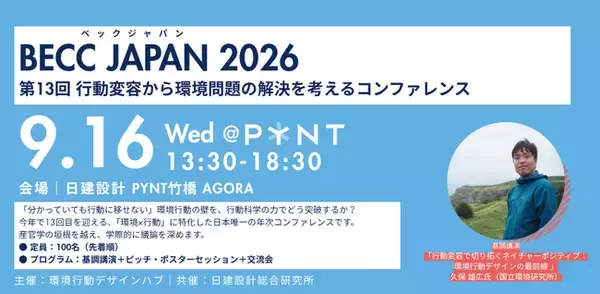 行動変容から環境問題解決を考えるコンファレンス「BECC JAPAN 2026」9月16日（水）に開催決定！