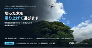 【ドローン×林業】特殊伐採活用デモンストレーション　10月8日 愛知県豊田市で伐採木の吊り上げ運搬を実演