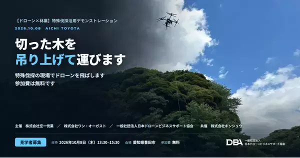 【ドローン×林業】特殊伐採活用デモンストレーション　10月8日 愛知県豊田市で伐採木の吊り上げ運搬を実演