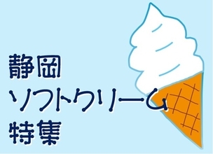 【JAF静岡】ひと口でしあわせ！ひんやりご褒美スイーツが楽しめる　JAFアプリクーポンで「静岡ソフトクリーム特集」を開催中