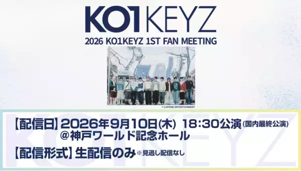 『PRODUCE 101 JAPAN 新世界』から誕生したKO1KEYZ、『2026 KO1KEYZ 1ST FAN MEETING』9月10日・神戸公演をLeminoでPPV独占配信！