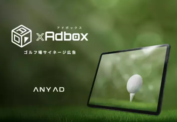 富裕層・意思決定層に直接届くゴルフ場広告 2026年11月枠募集【GOLF xAdbox（ゴルフアドボックス）】