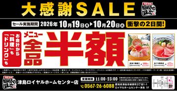 【大感謝SALE】愛知県津島市の「目利きの銀次 津島ロイヤルホームセンター店」で「全品半額セール」を2日間限定で実施！