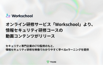 オンライン研修サービス「Workschool」より、情報セキュリティ研修コースの動画コンテンツがリリース