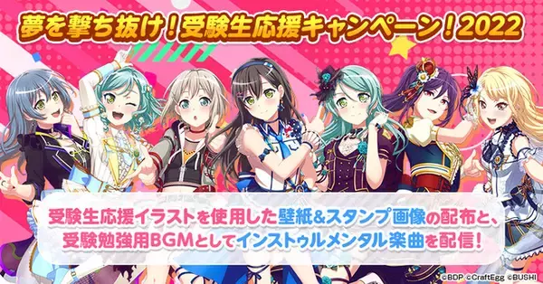 ガルパ、イラストと音楽で受験生を応援するキャンペーンを今年も開催！今年のテーマは「一緒にがんばろう！」