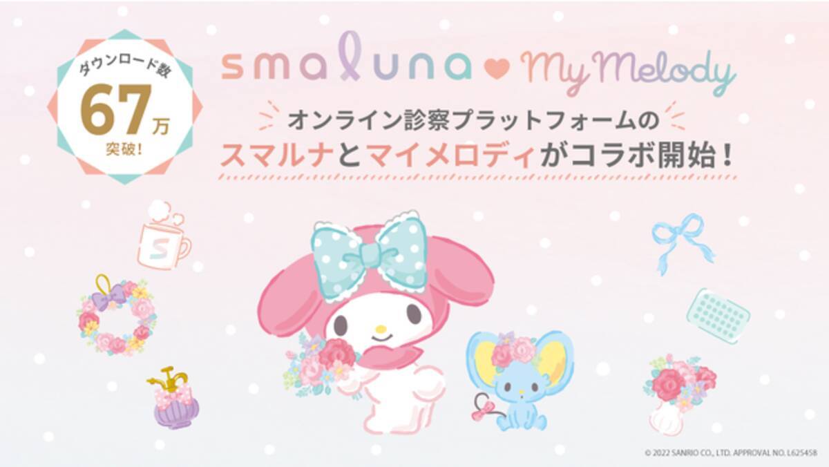 ダウンロード数67万突破 スマルナ マイメロディ がコラボレーションを開始 22年1月18日 エキサイトニュース