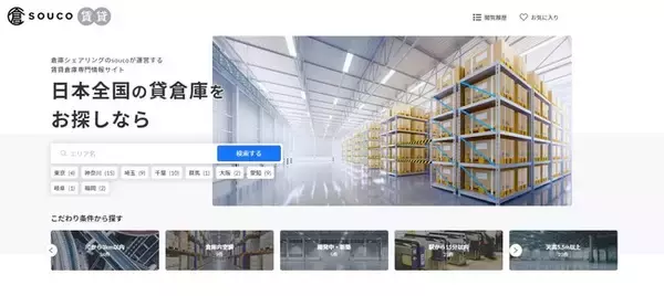 物流スタートアップのsouco、賃貸倉庫ポータルサイト「souco賃貸（β版）」をリリース