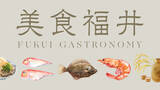 「福井県の新しい代表5食材の映像/ウェブサイト「美食福井」を公開」の画像1