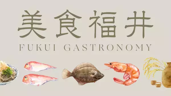 福井県の新しい代表5食材の映像/ウェブサイト「美食福井」を公開